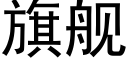 旗舰 (黑体矢量字库)