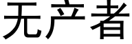 無産者 (黑體矢量字庫)