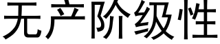 無産階級性 (黑體矢量字庫)