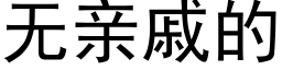 無親戚的 (黑體矢量字庫)