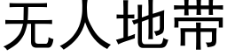 无人地带 (黑体矢量字库)