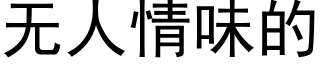 无人情味的 (黑体矢量字库)