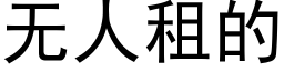 无人租的 (黑体矢量字库)