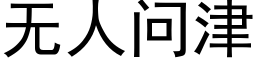 无人问津 (黑体矢量字库)