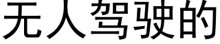 無人駕駛的 (黑體矢量字庫)