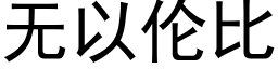 無以倫比 (黑體矢量字庫)