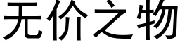 無價之物 (黑體矢量字庫)