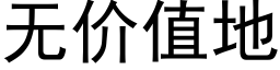 無價值地 (黑體矢量字庫)