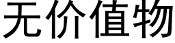 無價值物 (黑體矢量字庫)