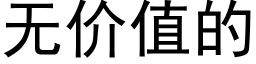 無價值的 (黑體矢量字庫)