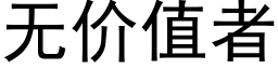 無價值者 (黑體矢量字庫)