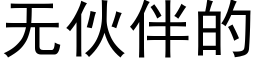 无伙伴的 (黑体矢量字库)