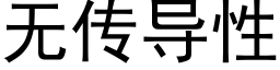 无传导性 (黑体矢量字库)