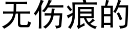 无伤痕的 (黑体矢量字库)