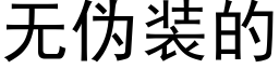 无伪装的 (黑体矢量字库)