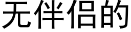 无伴侣的 (黑体矢量字库)