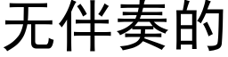 无伴奏的 (黑体矢量字库)