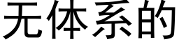 无体系的 (黑体矢量字库)