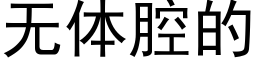 无体腔的 (黑体矢量字库)