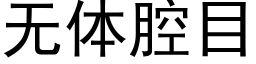 無體腔目 (黑體矢量字庫)