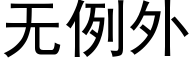 無例外 (黑體矢量字庫)