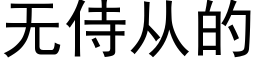 无侍从的 (黑体矢量字库)