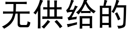 无供给的 (黑体矢量字库)