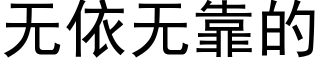 无依无靠的 (黑体矢量字库)