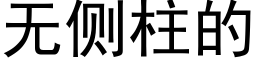 无侧柱的 (黑体矢量字库)