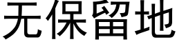 无保留地 (黑体矢量字库)