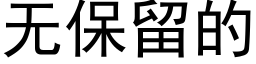 无保留的 (黑体矢量字库)