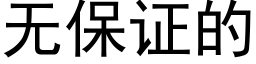 无保证的 (黑体矢量字库)