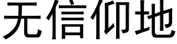 無信仰地 (黑體矢量字庫)