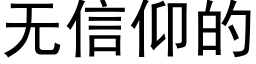 無信仰的 (黑體矢量字庫)