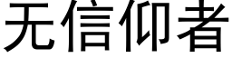 無信仰者 (黑體矢量字庫)