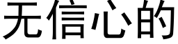 無信心的 (黑體矢量字庫)