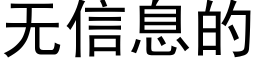 无信息的 (黑体矢量字库)