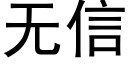 无信 (黑体矢量字库)