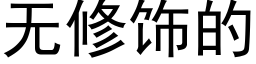 无修饰的 (黑体矢量字库)