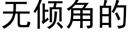 无倾角的 (黑体矢量字库)