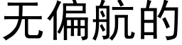 無偏航的 (黑體矢量字庫)