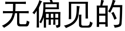 无偏见的 (黑体矢量字库)