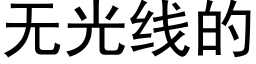 无光线的 (黑体矢量字库)