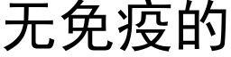 无免疫的 (黑体矢量字库)