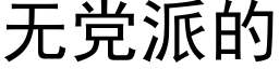 无党派的 (黑体矢量字库)