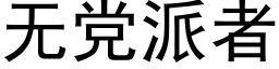 无党派者 (黑体矢量字库)