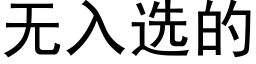 無入選的 (黑體矢量字庫)