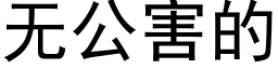 无公害的 (黑体矢量字库)