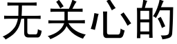 無關心的 (黑體矢量字庫)