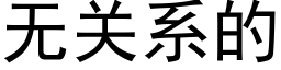 无关系的 (黑体矢量字库)